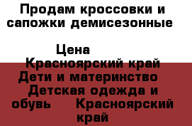 Продам кроссовки и сапожки демисезонные › Цена ­ 700 - Красноярский край Дети и материнство » Детская одежда и обувь   . Красноярский край